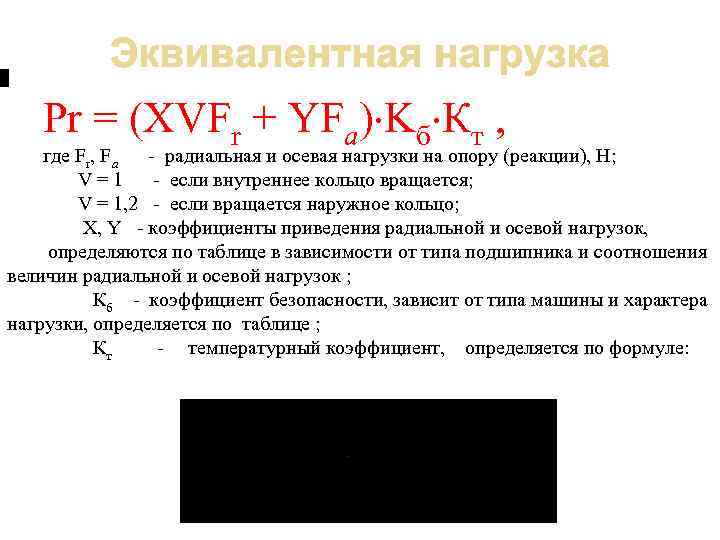 Pr = (XVFr + YFа) Kб Кт , где Fr, Fa радиальная и осевая
