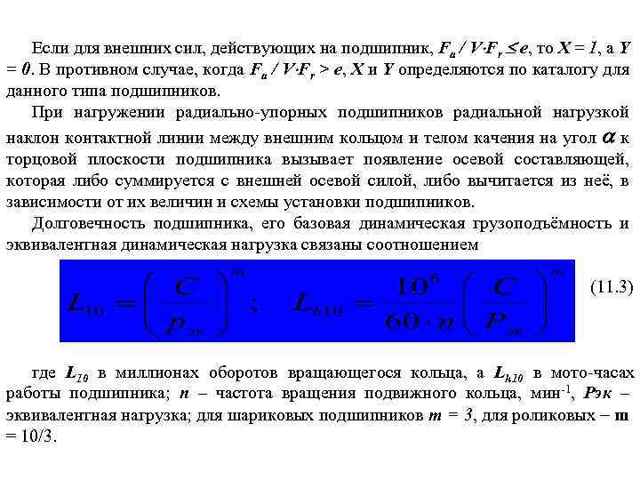 20 млн оборотов в года. Эквивалентная динамическая нагрузка на подшипник формула. Долговечность подшипника формула. Силы действующие на подшипник. Динамическая нагрузка подшипника.