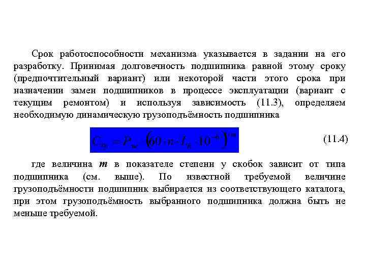 Срок работоспособности механизма указывается в задании на его разработку. Принимая долговечность подшипника равной этому