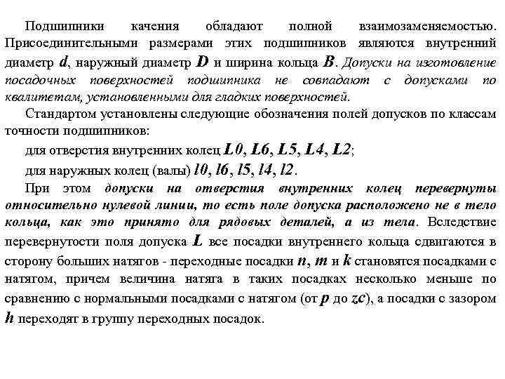Подшипники качения обладают полной взаимозаменяемостью. Присоединительными размерами этих подшипников являются внутренний диаметр d, наружный
