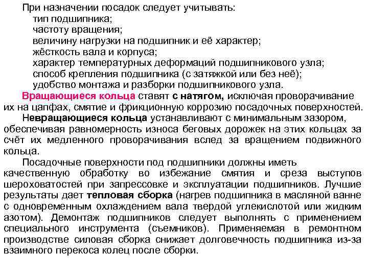 При назначении посадок следует учитывать: тип подшипника; частоту вращения; величину нагрузки на подшипник и