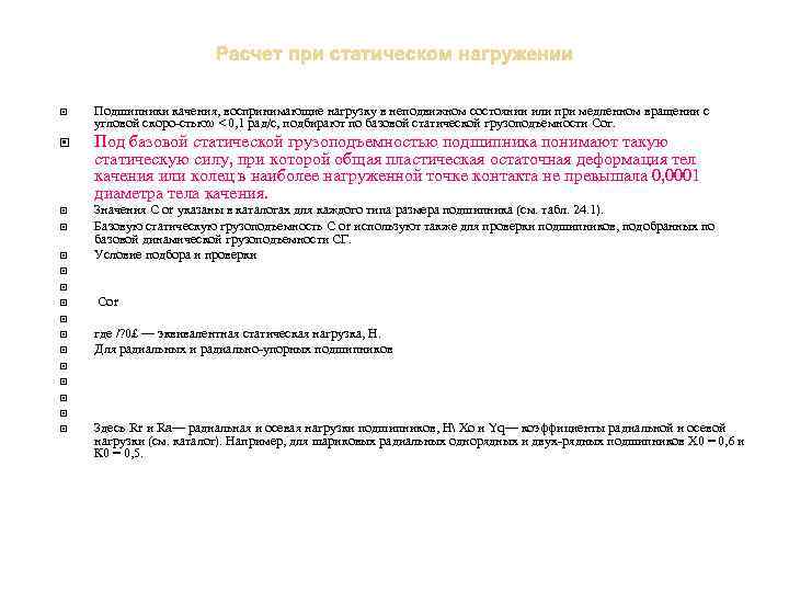  Подшипники качения, воспринимающие нагрузку в неподвижном состоянии или при медленном вращении с угловой