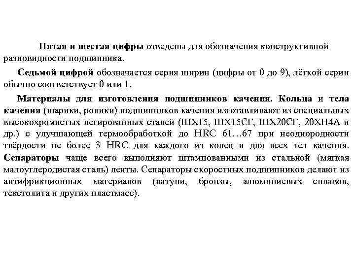Пятая и шестая цифры отведены для обозначения конструктивной разновидности подшипника. Седьмой цифрой обозначается серия