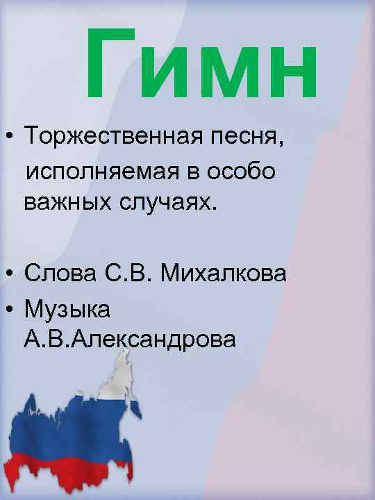 Гимн • Торжественная песня, исполняемая в особо важных случаях. • Слова С. В. Михалкова