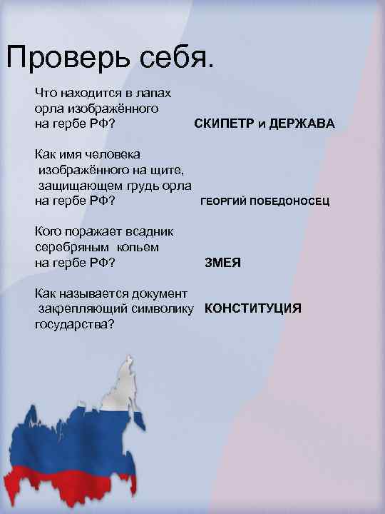 Проверь себя. Что находится в лапах орла изображённого на гербе РФ? Как имя человека