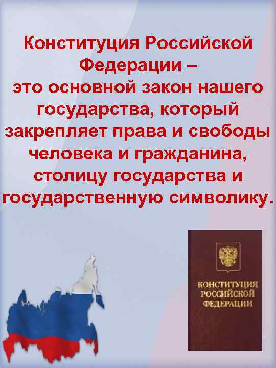 Конституция Российской Федерации – это основной закон нашего государства, который закрепляет права и свободы