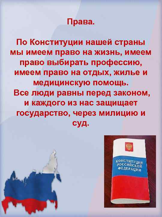 Права. По Конституции нашей страны мы имеем право на жизнь, имеем право выбирать профессию,