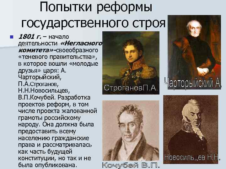 Попытки реформы государственного строя: n 1801 г. – начало деятельности «Негласного комитета» -своеобразного «теневого