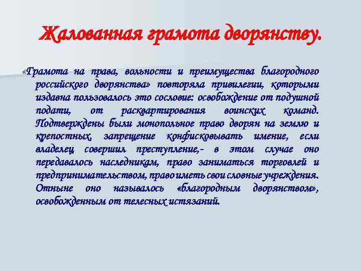 Жалованная грамота дворянству. «Грамота на права, вольности и преимущества благородного российского дворянства» повторяла привилегии,