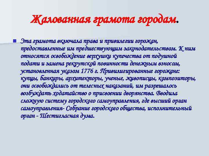 Жалованная грамота городам. n Эта грамота включала права и привилегии горожан, предоставленные им предшествующим