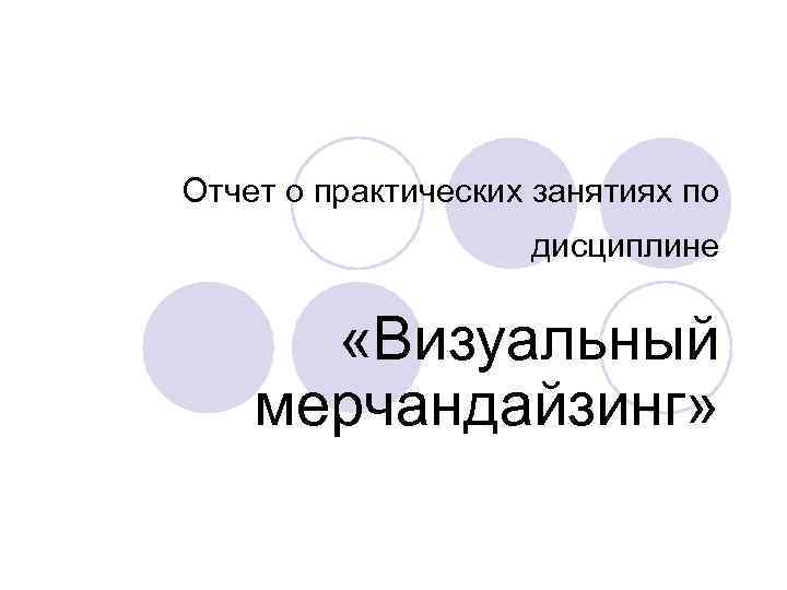 Отчет о практических занятиях по дисциплине «Визуальный мерчандайзинг» 