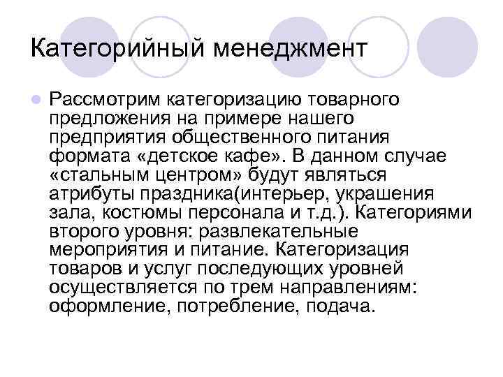 Категорийный менеджмент l Рассмотрим категоризацию товарного предложения на примере нашего предприятия общественного питания формата