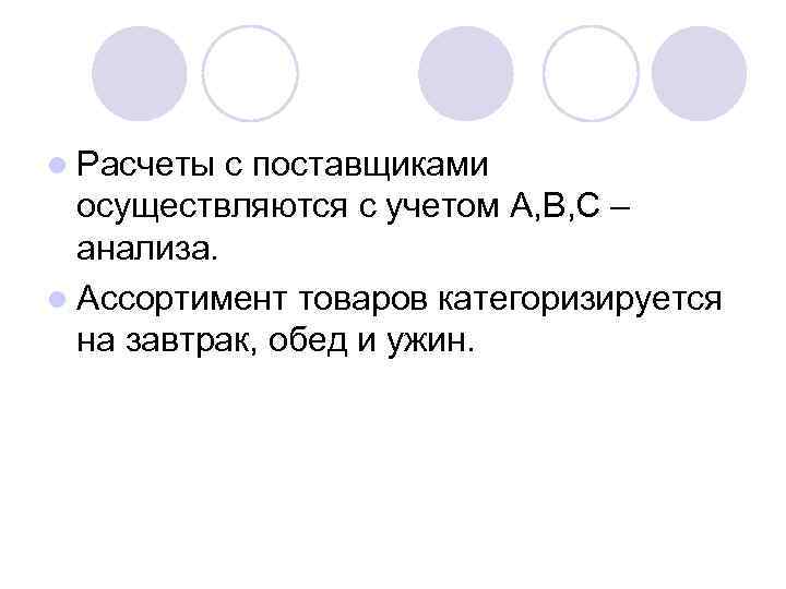 l Расчеты с поставщиками осуществляются с учетом А, В, С – анализа. l Ассортимент