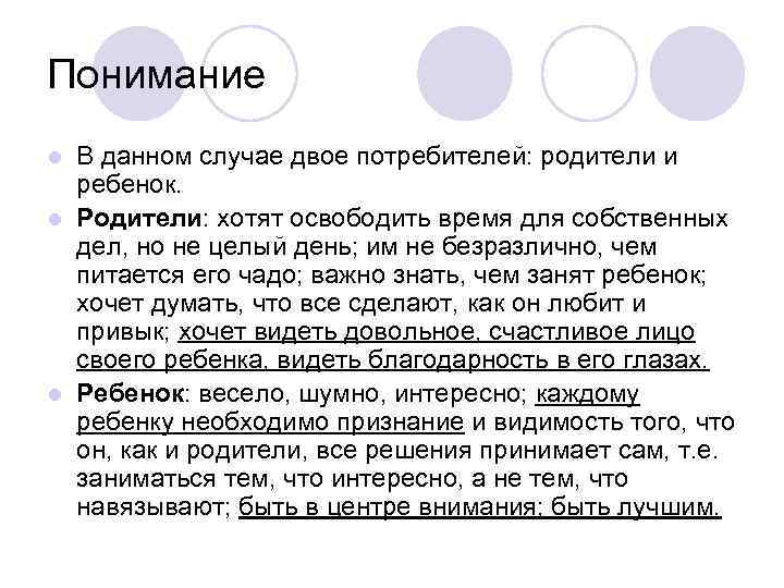 Понимание В данном случае двое потребителей: родители и ребенок. l Родители: хотят освободить время