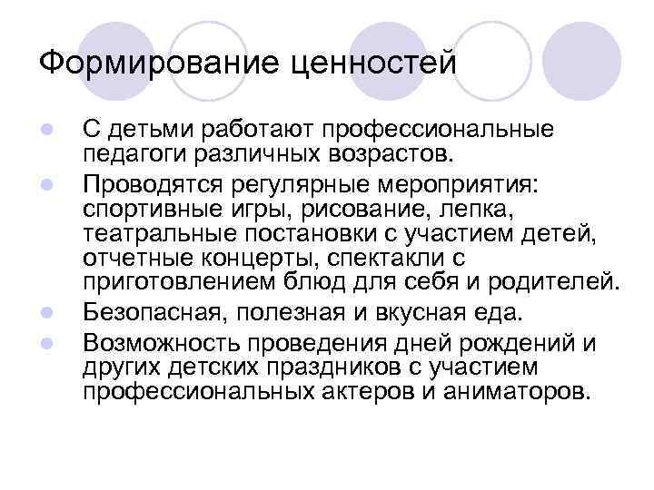 Формирование ценностей l l С детьми работают профессиональные педагоги различных возрастов. Проводятся регулярные мероприятия: