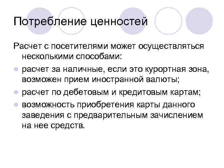 Потребление ценностей Расчет с посетителями может осуществляться несколькими способами: l расчет за наличные, если