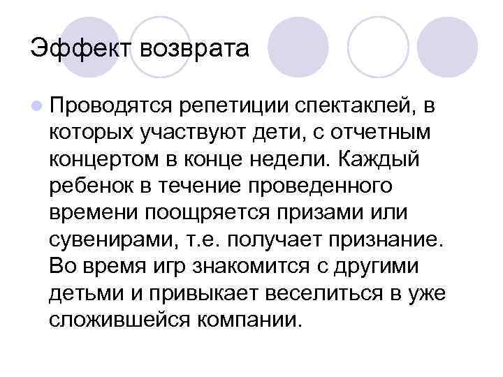 Эффект возврата l Проводятся репетиции спектаклей, в которых участвуют дети, с отчетным концертом в