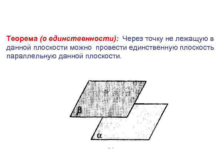 Через прямую можно провести единственную плоскость. Существование плоскости параллельной данной плоскости. Теорема о единственности плоскости. Через точку провести плоскость параллельную данной плоскости. Теорема о единственности плоскости параллельной данной.