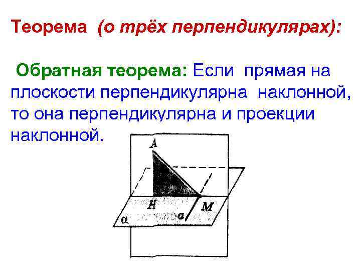 Теорема о трех. Теорема Обратная теореме о 3 перпендикулярах. Теорема Обратная теореме о трех перпендикулярах. Теорема Обратная теореме о 3 перпендикулярах доказательство. Теорема о 3 х перпендикулярах Обратная.