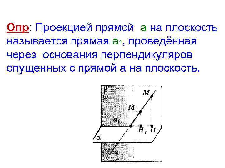 Прямая проведенная в плоскости через основание. Проекция прямой на плоскость. Проецирование прямой на плоскость. Проекция прямой на плосто. Что называется проекцией прямой на плоскость.