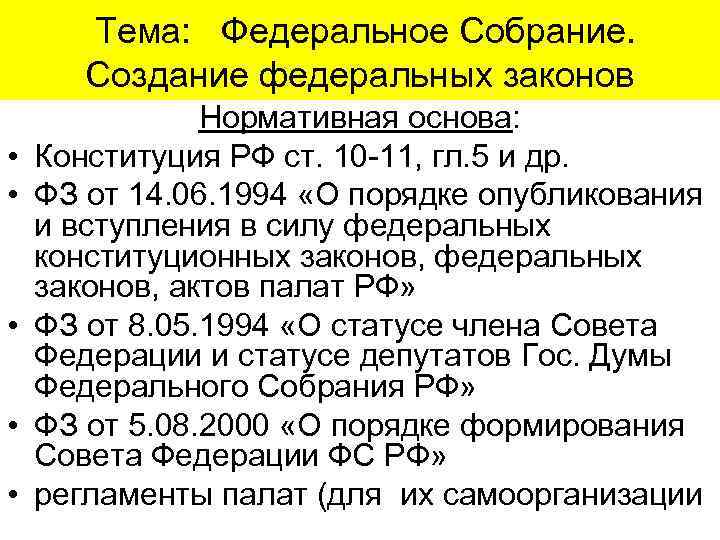 Положение федерального собрания. Порядок опубликования федеральных законов. Источники опубликования федеральных законов. Нормативные акты федерального собрания. Назовите официальные источники опубликования федеральных законов:.