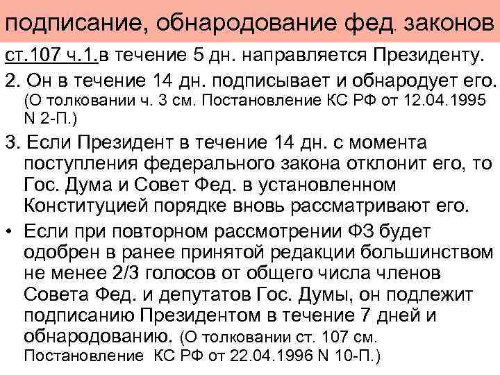 подписание, обнародование фед. законов ст. 107 ч. 1. в течение 5 дн. направляется Президенту.