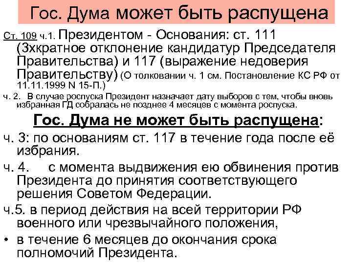 Государственная дума может быть распущена президентом. Дума может быть распущена. Госдума может быть распущена. Почему гос Думы были распущены. Может ли гос Дума быть распущена президентом.