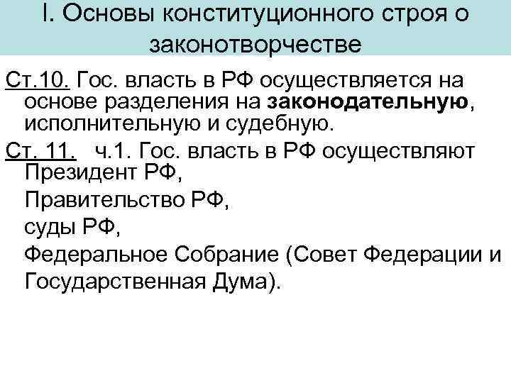 I. Основы конституционного строя о законотворчестве Ст. 10. Гос. власть в РФ осуществляется на