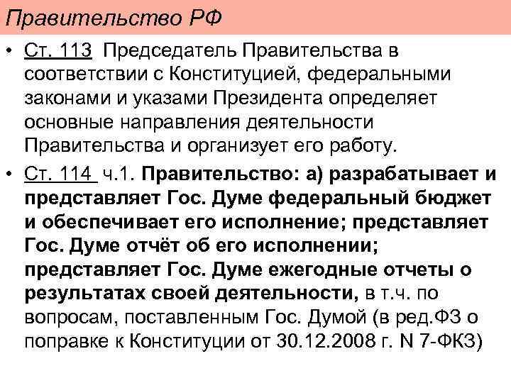 Правительство РФ • Ст. 113 Председатель Правительства в соответствии с Конституцией, федеральными законами и