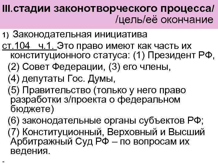 III. стадии законотворческого процесса/ /цель/её окончание Законодательная инициатива ст. 104 ч. 1. Это право