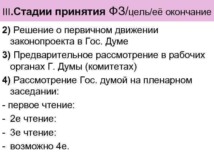 III. Стадии принятия ФЗ/цель/её окончание 2) Решение о первичном движении законопроекта в Гос. Думе