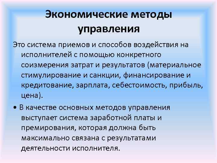  Экономические методы управления Это система приемов и способов воздействия на исполнителей с помощью