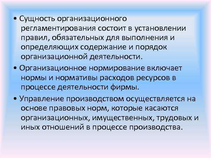  • Сущность организационного регламентирования состоит в установлении правил, обязательных для выполнения и определяющих