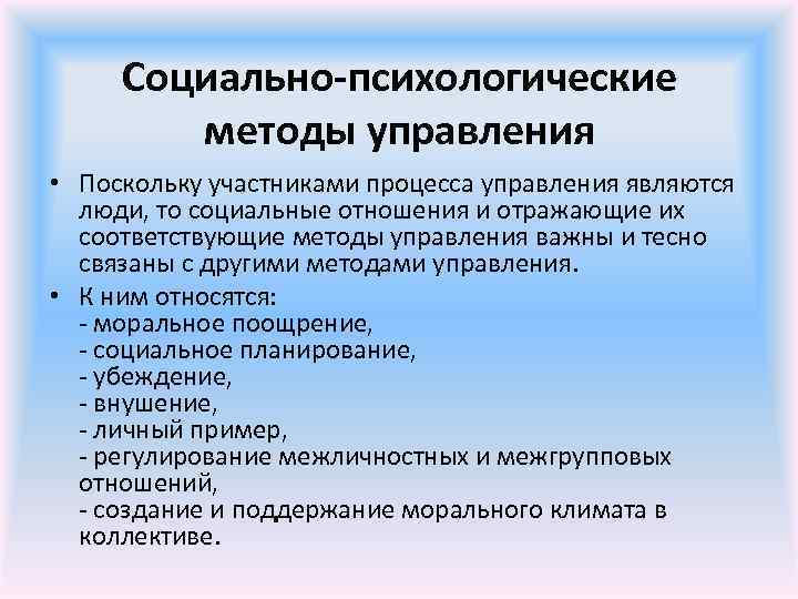  Социально-психологические методы управления • Поскольку участниками процесса управления являются люди, то социальные отношения