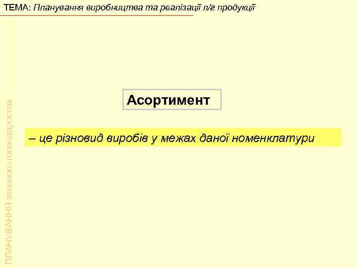 ПЛАНУВАННЯ зеленого господароства ТЕМА: Планування виробництва та реалізації л/г продукції Асортимент – це різновид