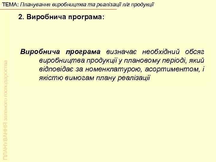 ТЕМА: Планування виробництва та реалізації л/г продукції ПЛАНУВАННЯ зеленого господароства 2. Виробнича програма: Виробнича