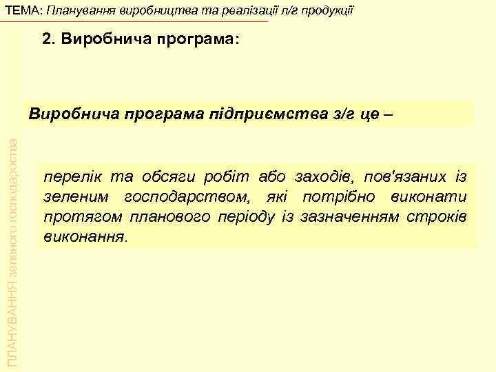 ТЕМА: Планування виробництва та реалізації л/г продукції 2. Виробнича програма: ПЛАНУВАННЯ зеленого господароства Виробнича