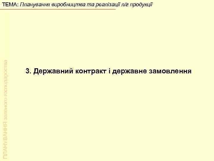 ПЛАНУВАННЯ зеленого господароства ТЕМА: Планування виробництва та реалізації л/г продукції 3. Державний контракт і