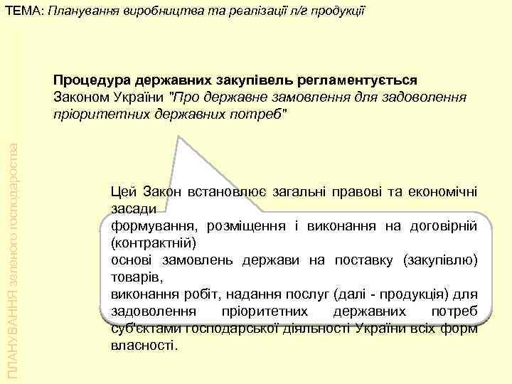ТЕМА: Планування виробництва та реалізації л/г продукції ПЛАНУВАННЯ зеленого господароства Процедура державних закупівель регламентується