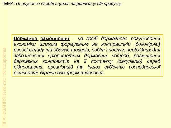ПЛАНУВАННЯ зеленого господароства ТЕМА: Планування виробництва та реалізації л/г продукції Державне замовлення - це