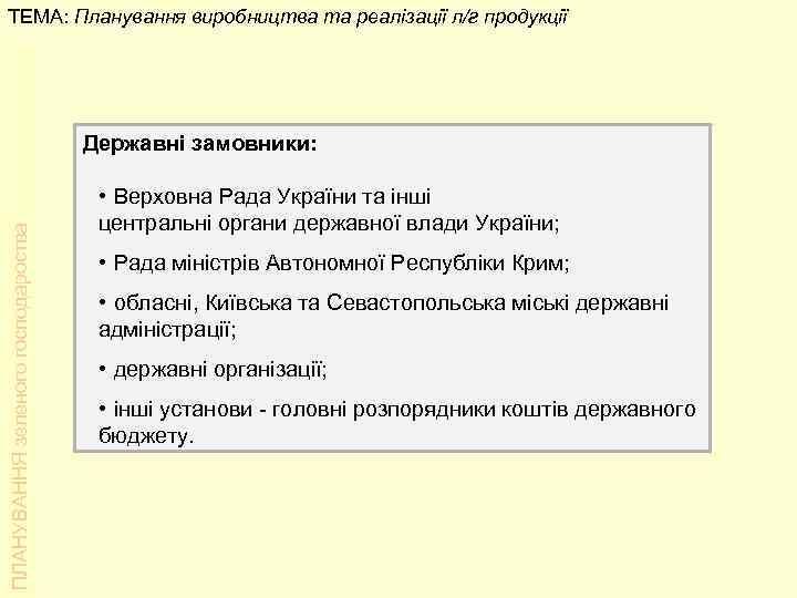 ТЕМА: Планування виробництва та реалізації л/г продукції ПЛАНУВАННЯ зеленого господароства Державні замовники: • Верховна