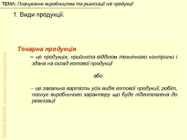 ТЕМА: Планування виробництва та реалізації л/г продукції ПЛАНУВАННЯ зеленого господароства 1. Види продукції: Товарна