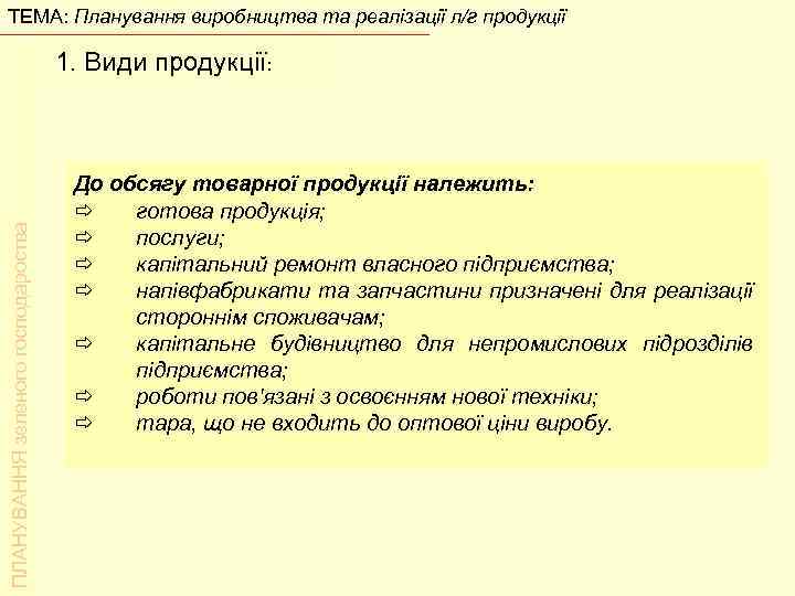 ТЕМА: Планування виробництва та реалізації л/г продукції ПЛАНУВАННЯ зеленого господароства 1. Види продукції: До