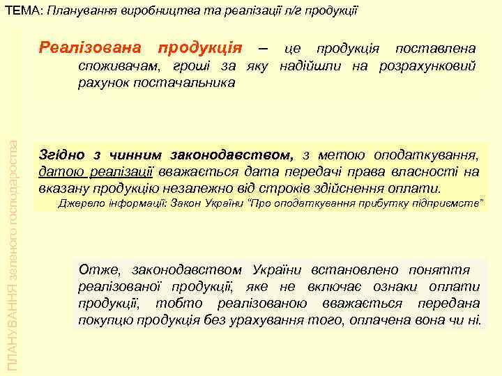 ТЕМА: Планування виробництва та реалізації л/г продукції Реалізована продукція – ПЛАНУВАННЯ зеленого господароства це