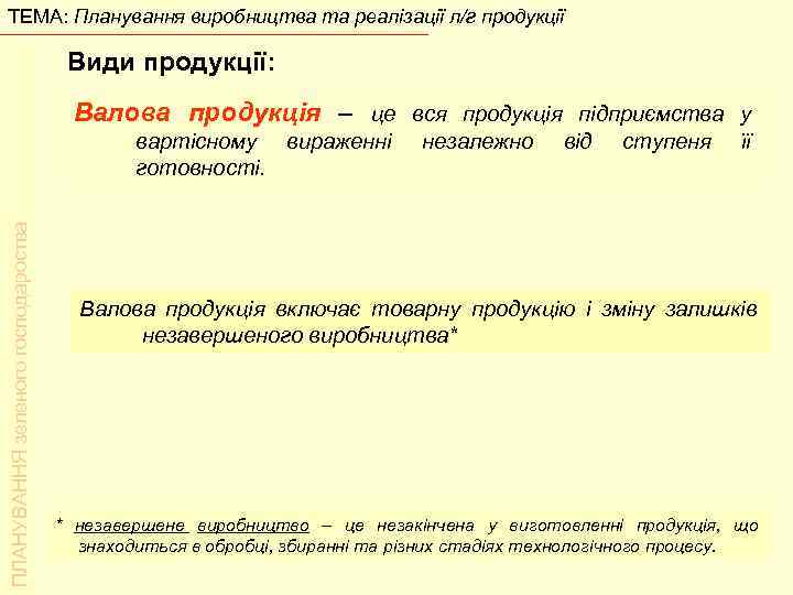 ТЕМА: Планування виробництва та реалізації л/г продукції Види продукції: Валова продукція – це вся