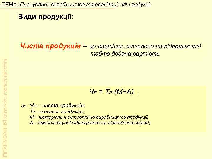 ТЕМА: Планування виробництва та реалізації л/г продукції Види продукції: Чиста продукція – це вартість