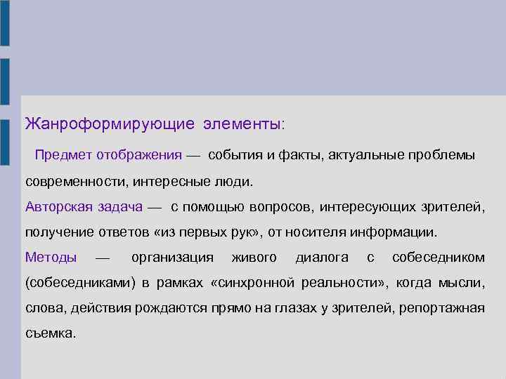 Жанроформирующие элементы: Предмет отображения — события и факты, актуальные проблемы современности, интересные люди. Авторская