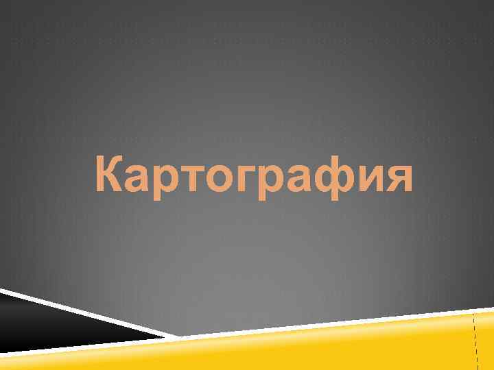 Картография 