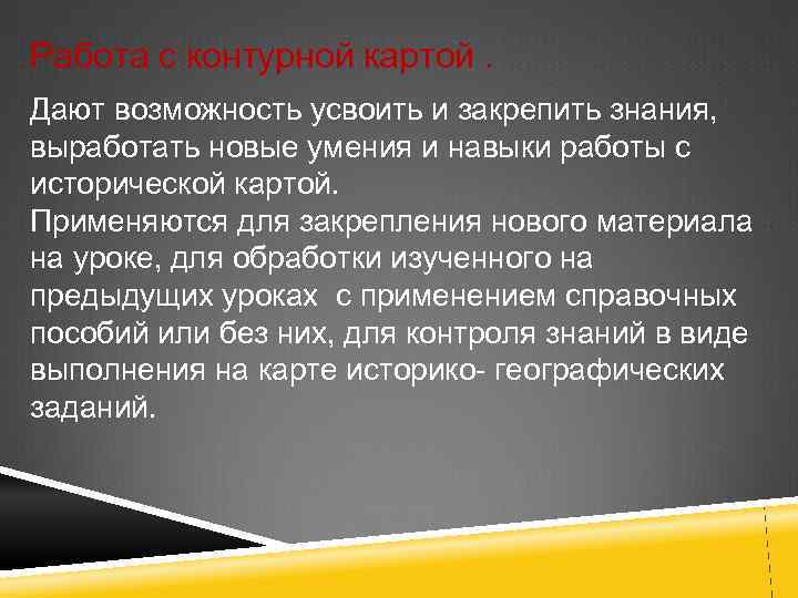 Критерии оценивания работы с контурной картой 1. Умение точно и правильно выполнить задание по
