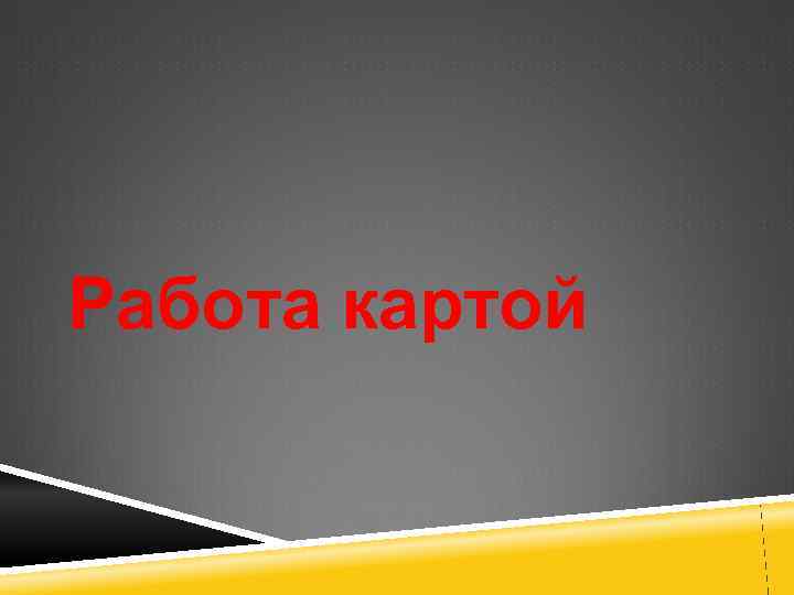   ПОДХОД НОВГОРОДСКОЙ  ДРУЖИНЫ 